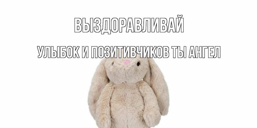 Выздоравливай катенька картинки