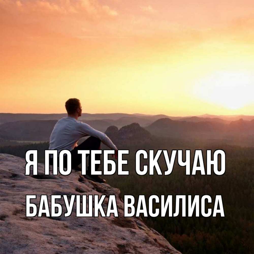 Открытка на каждый день с именем, Бабушка-Василиса Я по тебе скучаю открытка про скучашки 1 Прикольная открытка с пожеланием онлайн скачать бесплатно 
