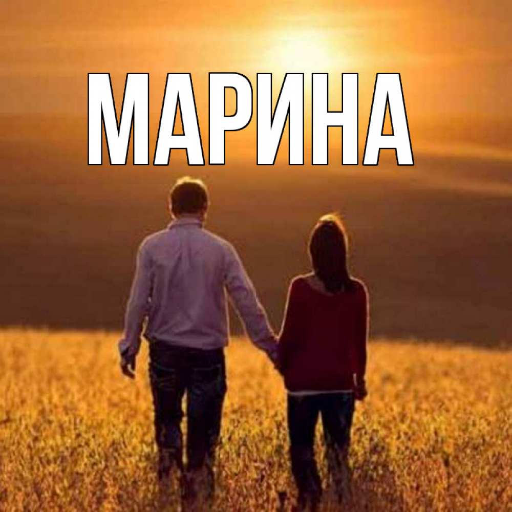 Открытка на каждый день с именем, Марина Главная оранжевое фото и солнце и небо и настроение Прикольная открытка с пожеланием онлайн скачать бесплатно 
