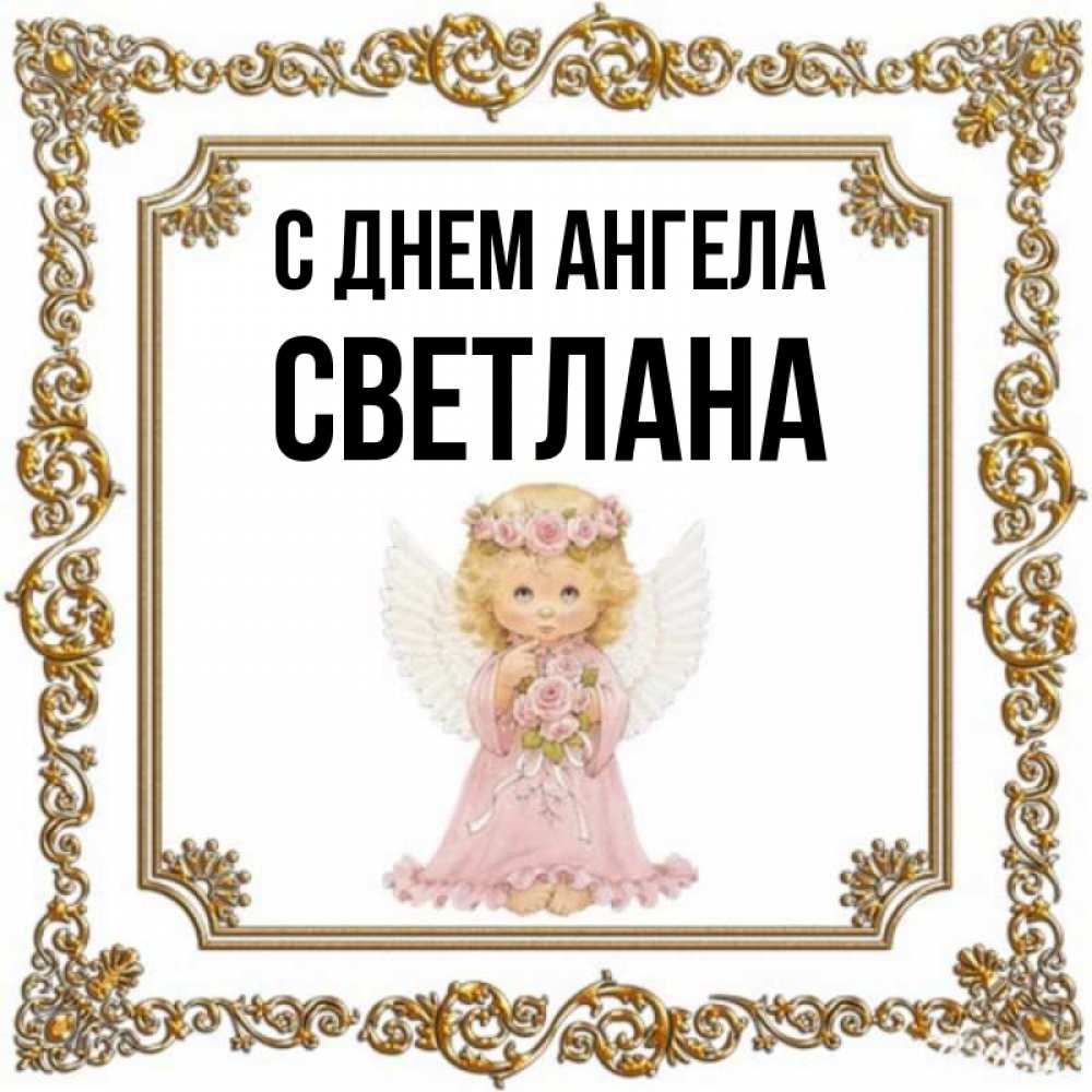 Svetlana angel. Поздравления с днём ангела Светланы.