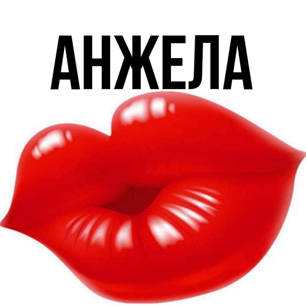 Днем, открытки по именам анжела