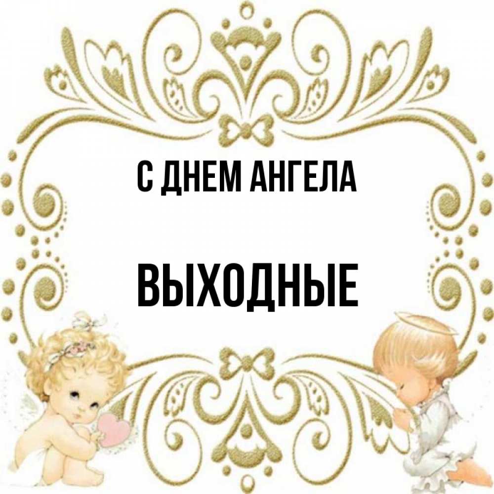 Лена с днём рождения открытки миньоны. Поздравление с выходными. Имена выходных. Имена выходных. Названия выходных.