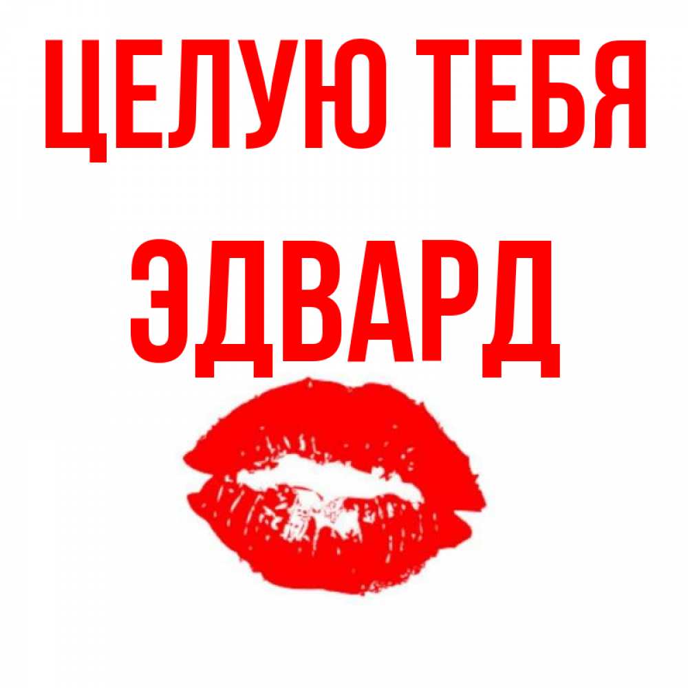 Прикольная картинка целую тебя, создать