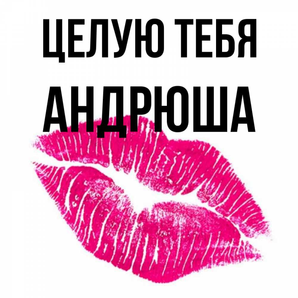 Люблю Тебя Андрюша