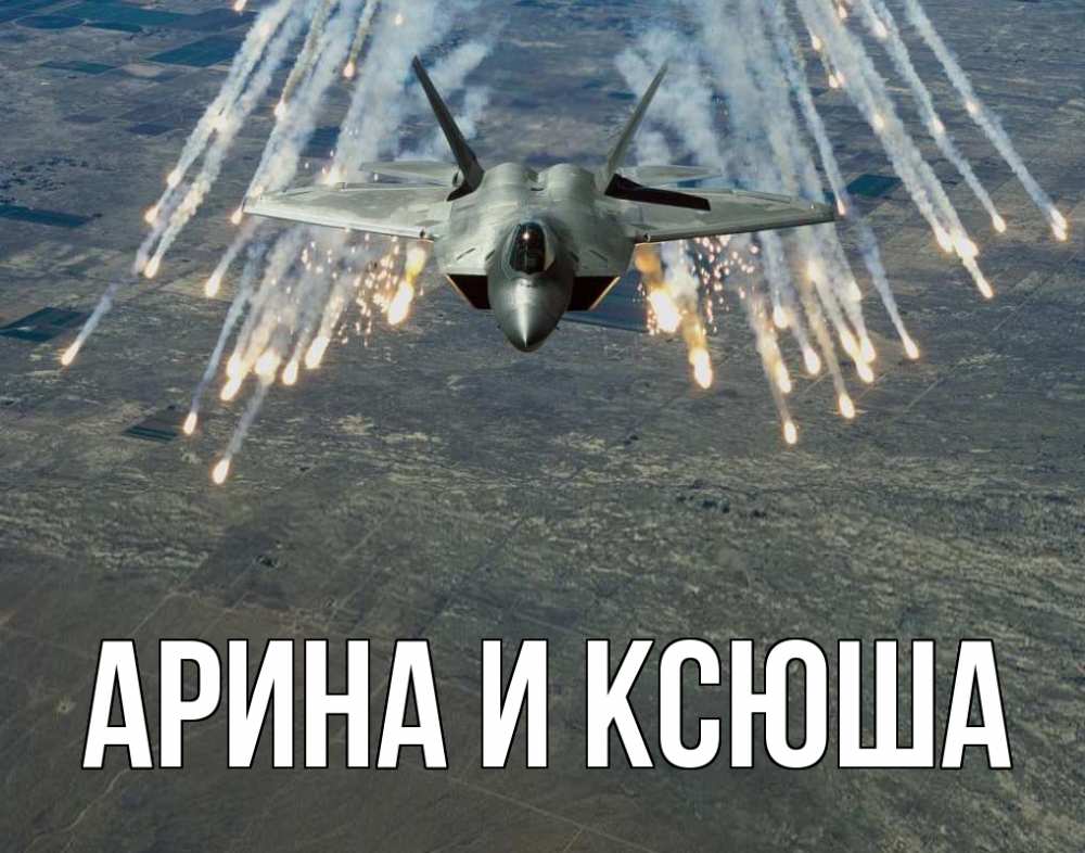 Открытка на каждый день с именем, Арина-и-Ксюша Главная 23 февраля Прикольная открытка с пожеланием онлайн скачать бесплатно 