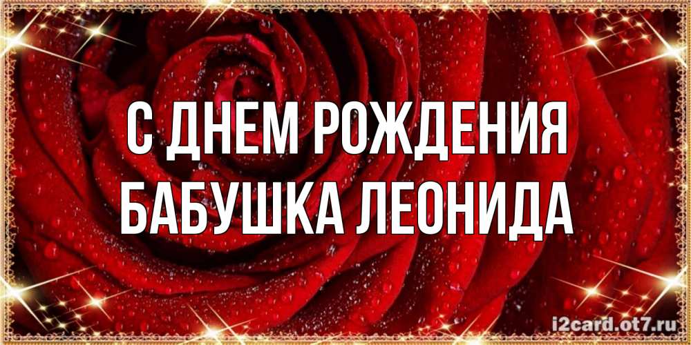 Открытка на каждый день с именем, Бабушка-Леонида С днем рождения роса на розе блестящая в лучах солнца Прикольная открытка с пожеланием онлайн скачать бесплатно 