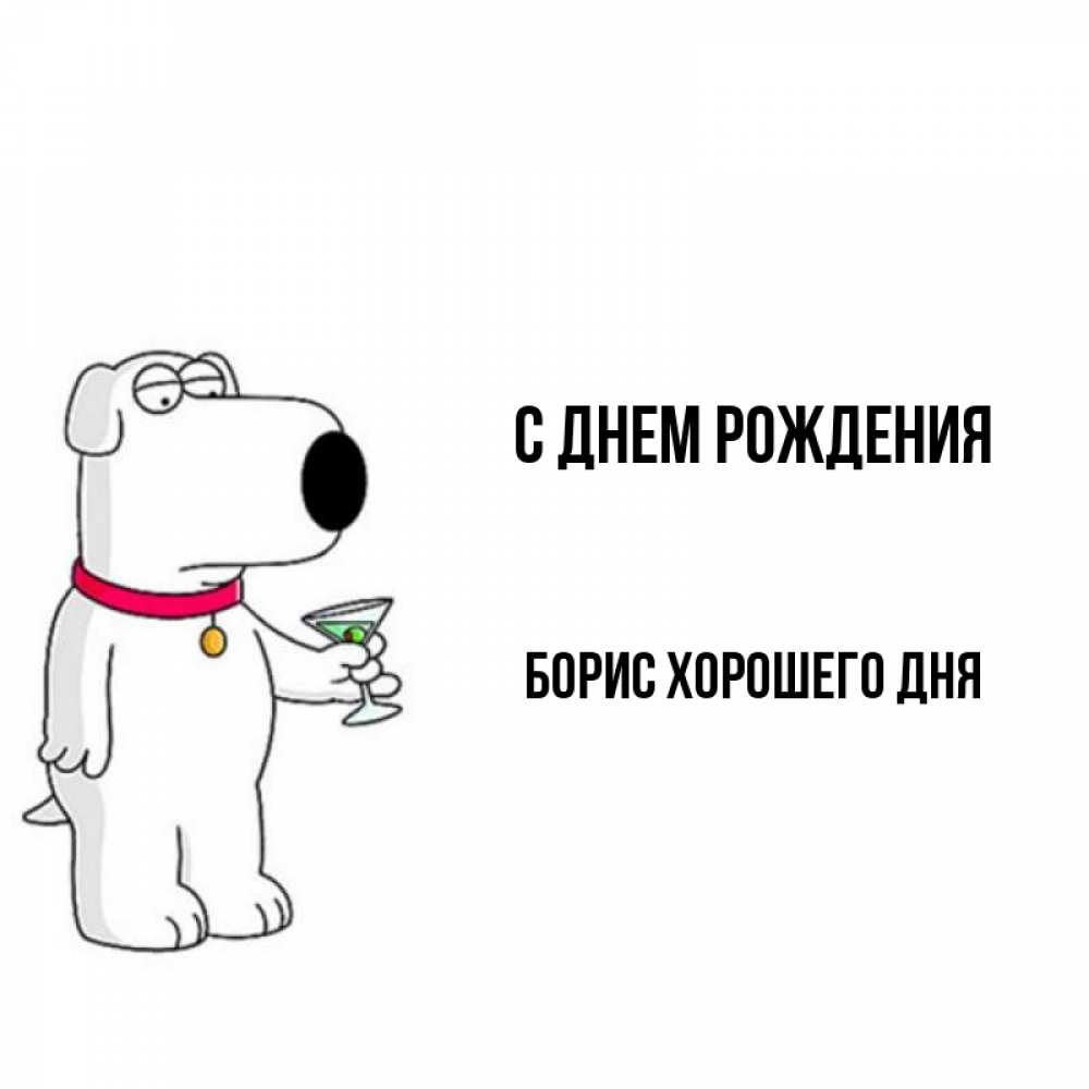 Картинка С днем рождения, Борис хорошего дня