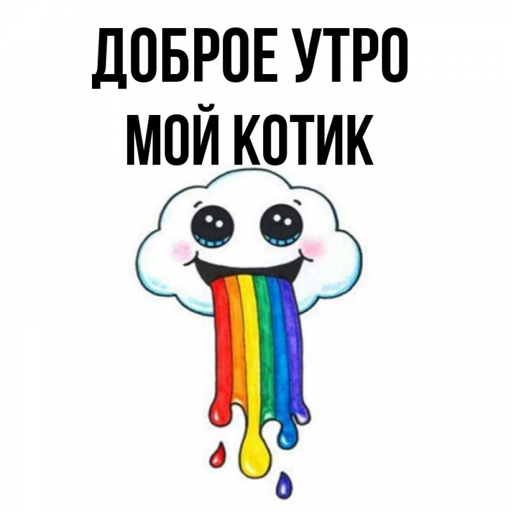 Картинка Доброе утро, Мой Котик