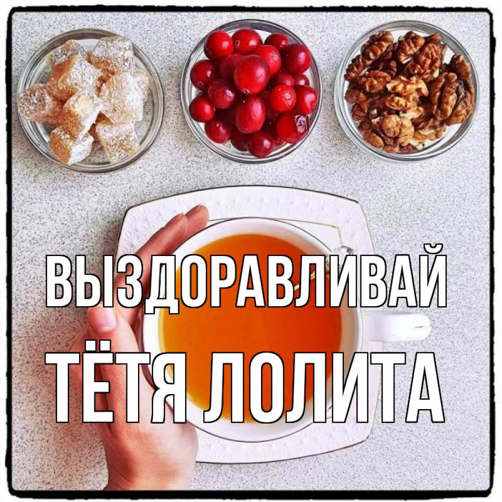 Открытка на каждый день с именем, Тётя-Лолита Выздоравливай на столе Прикольная открытка с пожеланием онлайн скачать бесплатно 