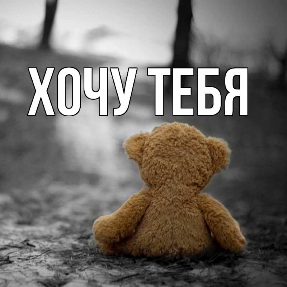 Картинка  с именем , Хочу тебя