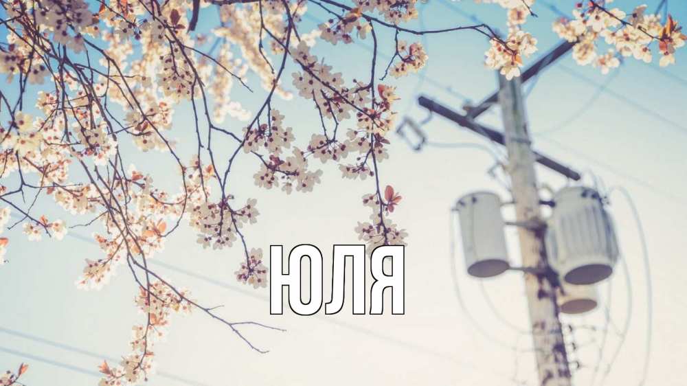 Открытка на каждый день с именем, ЮЛЯ Главная весна столб трансформатор Прикольная открытка с пожеланием онлайн скачать бесплатно 