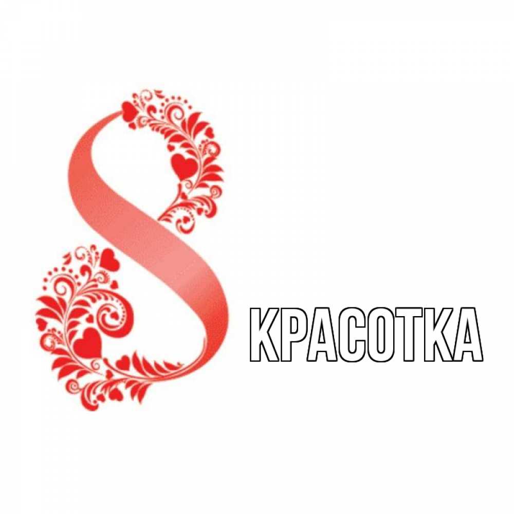 Открытка на каждый день с именем, красотка Главная восьмерка из сердечек и листьев Прикольная открытка с пожеланием онлайн скачать бесплатно 