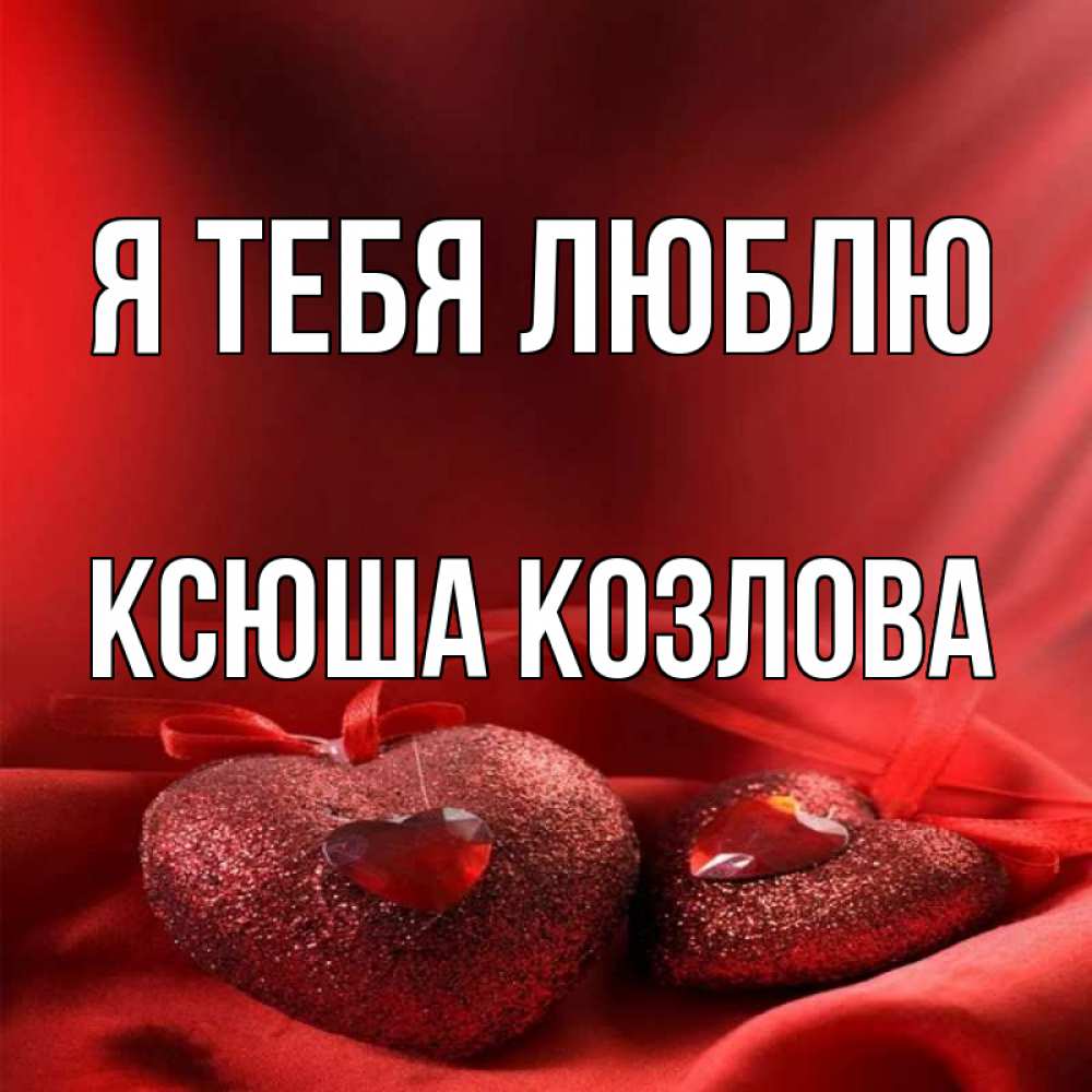 Ксюша люблю тебя картинки