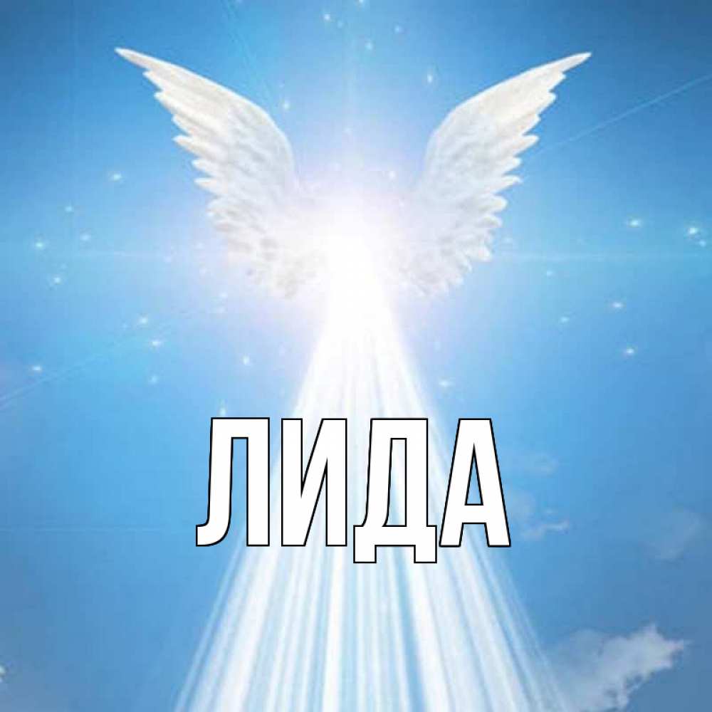 Про витю, лида картинки крутые
