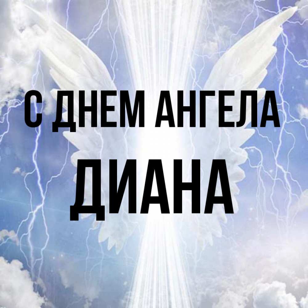 Открытки с днем ангела диана