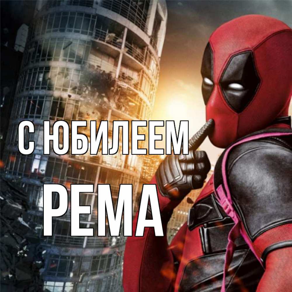 Открытка на каждый день с именем, Рема С юбилеем с супергероями Прикольная открытка с пожеланием онлайн скачать бесплатно 