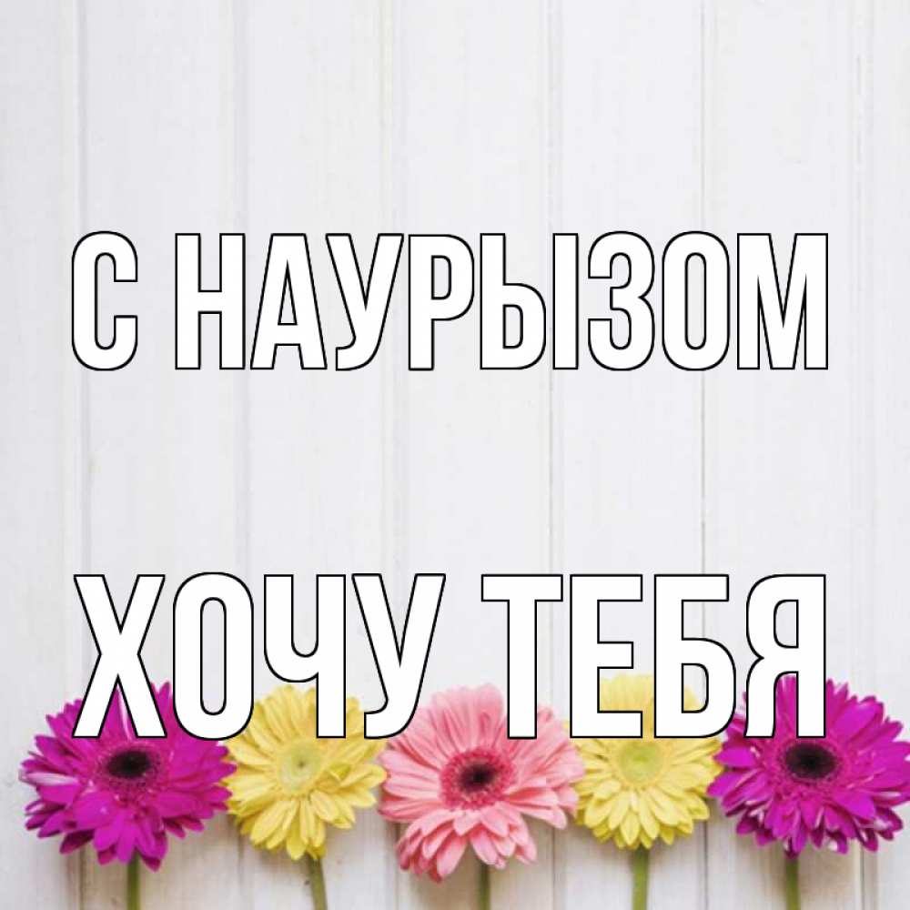 Картинка С наурызом, Хочу тебя