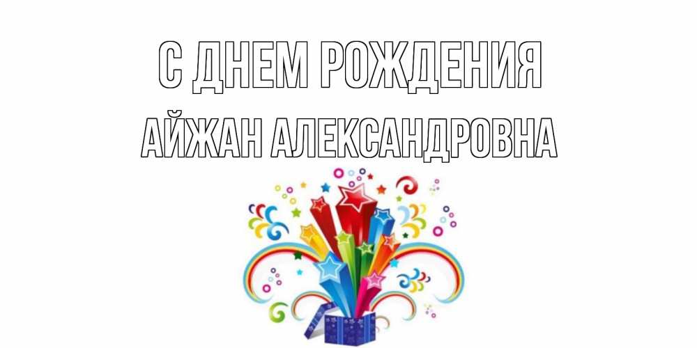 Картинка С днем рождения, Айжан Александровна