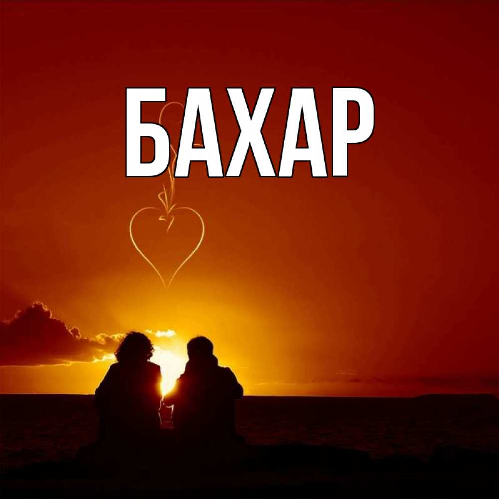 Картинка  с именем , Бахар