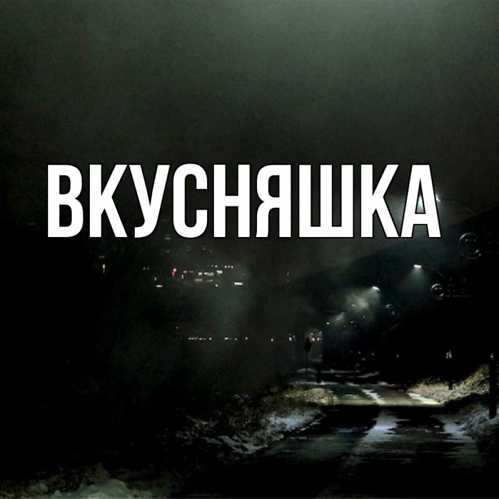 Открытка на каждый день с именем, Вкусняшка Главная фонари Прикольная открытка с пожеланием онлайн скачать бесплатно 