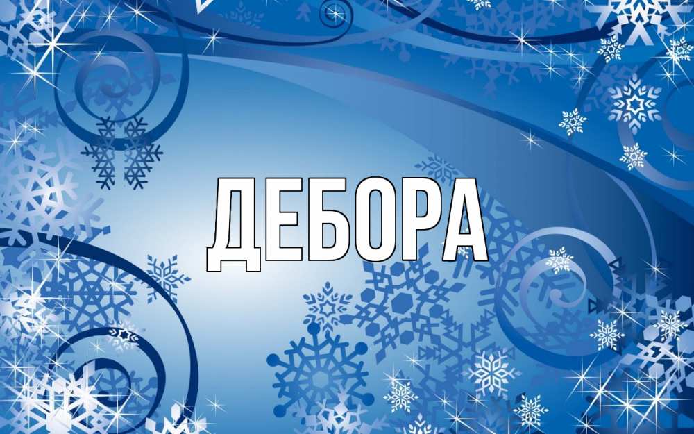 Открытка на каждый день с именем, Дебора Главная новый год Прикольная открытка с пожеланием онлайн скачать бесплатно 