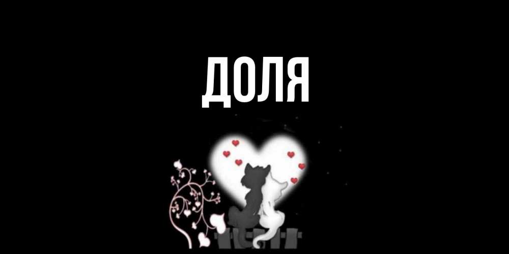 Открытка на каждый день с именем, Доля Главная коты Прикольная открытка с пожеланием онлайн скачать бесплатно 