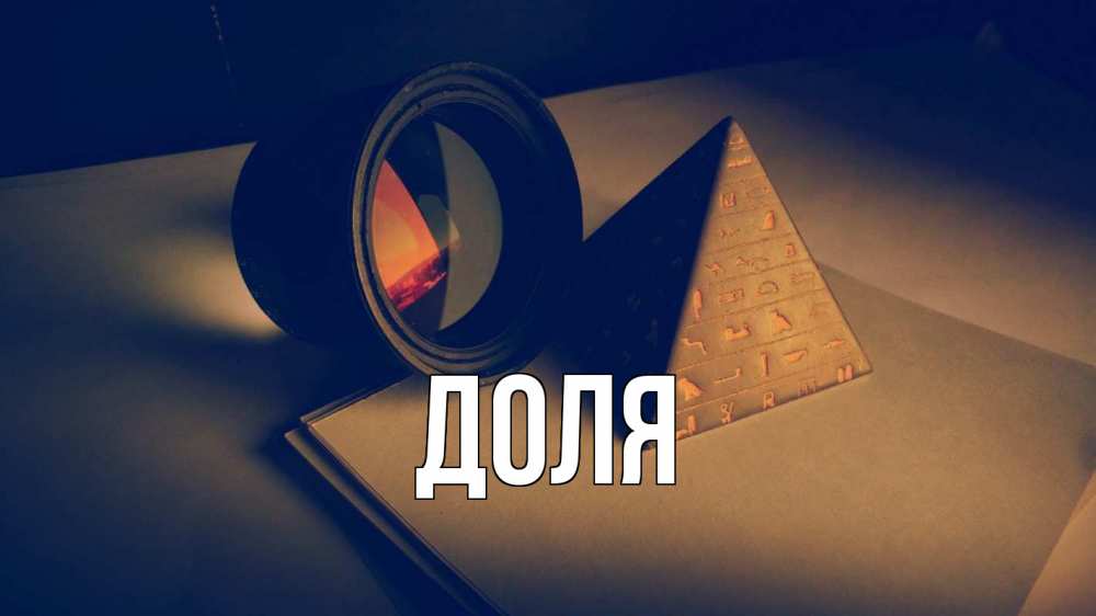 Картинка  с именем , Доля