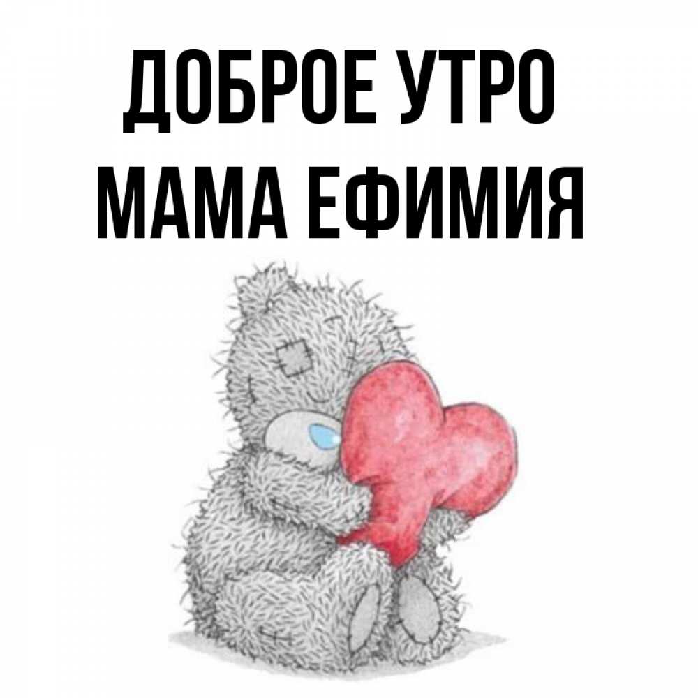 Открытка на каждый день с именем, Мама-Ефимия Доброе утро плюшевые игрушки Прикольная открытка с пожеланием онлайн скачать бесплатно 