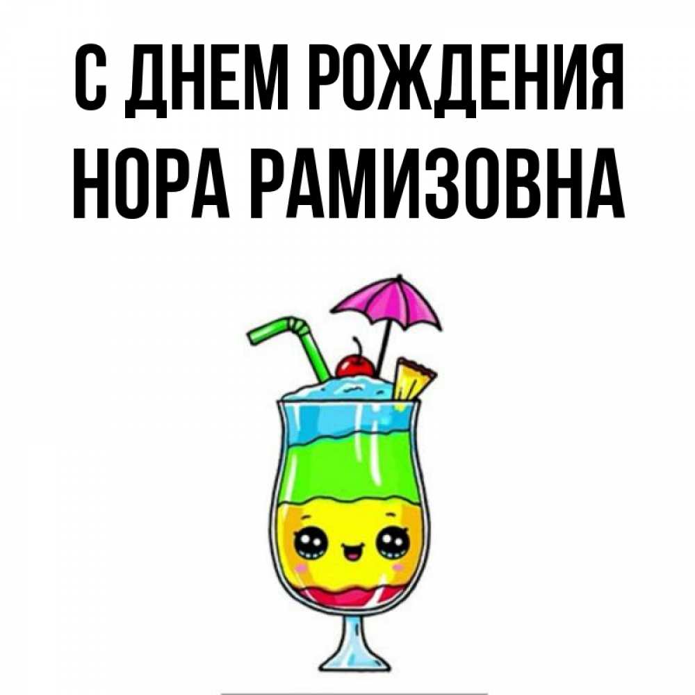 Картинка С днем рождения, Нора Рамизовна