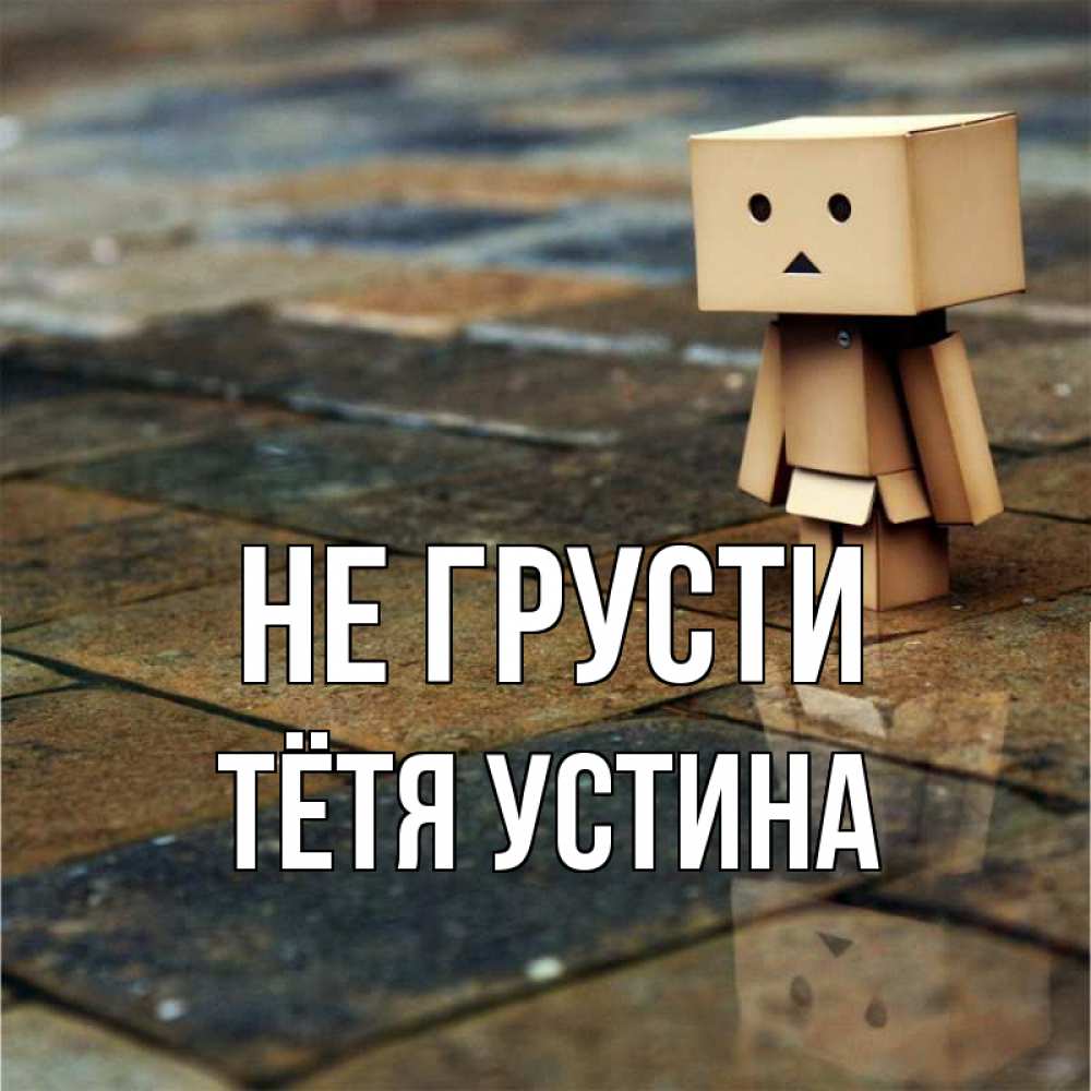Открытка на каждый день с именем, Тётя-Устина Не грусти Стив Прикольная открытка с пожеланием онлайн скачать бесплатно 