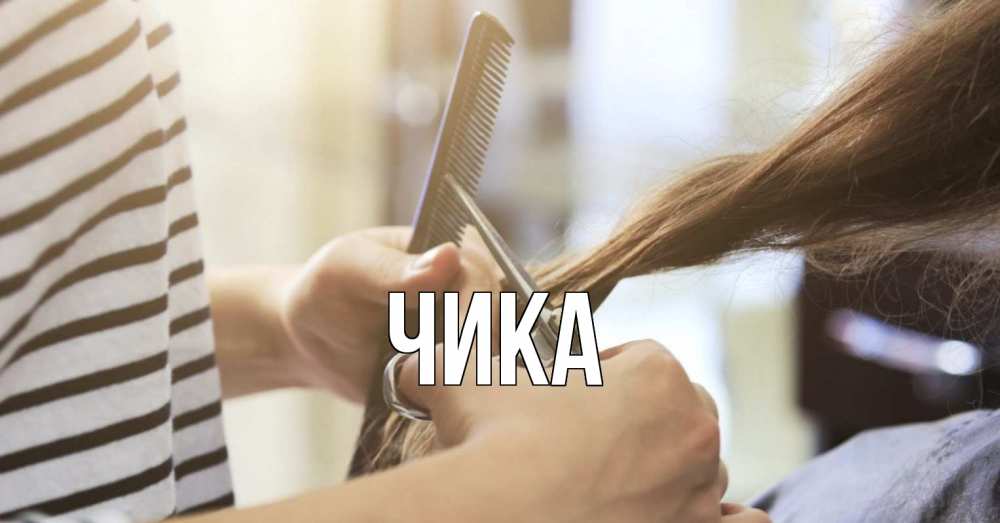 Открытка на каждый день с именем, Чика Главная с днем парикмахера расческа Прикольная открытка с пожеланием онлайн скачать бесплатно 