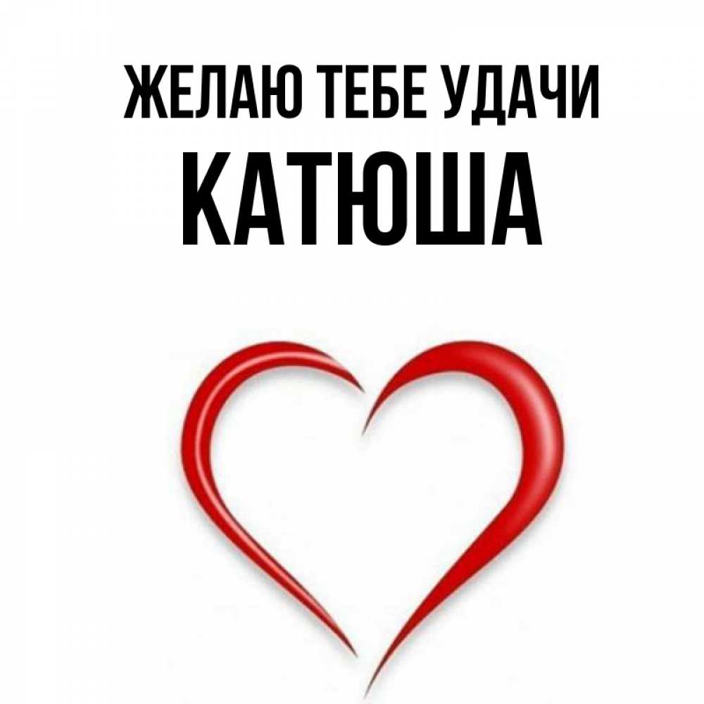 Открытка с именем, катюша, Желаю тебе удачи