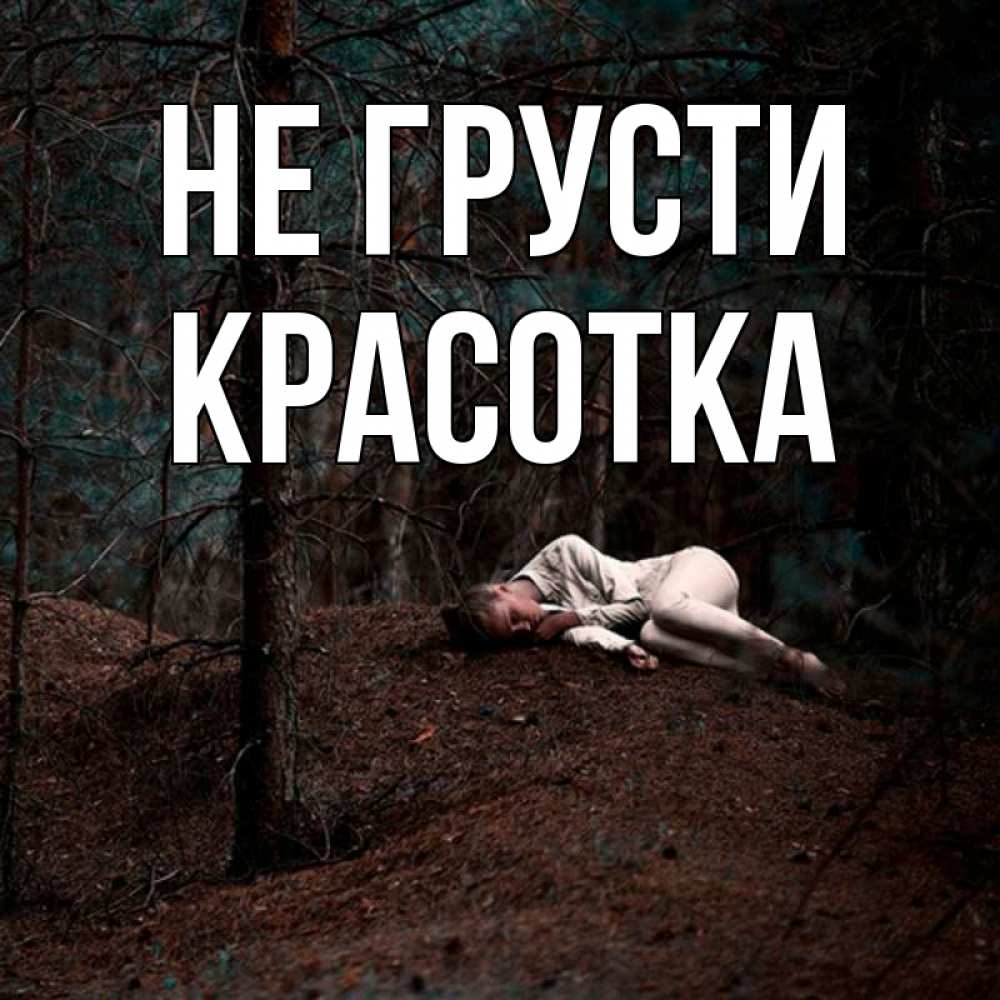 Картинка Не грусти, красотка