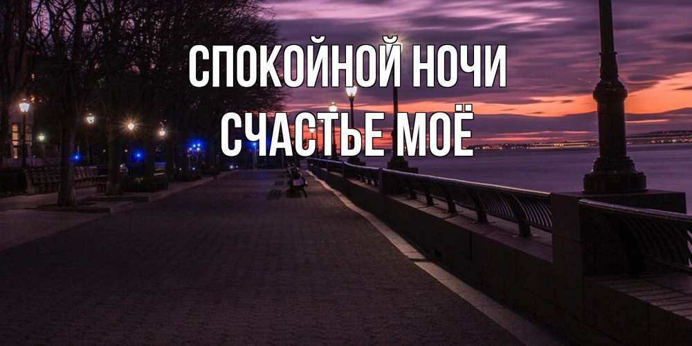 Картинка Спокойной ночи, счастье моё
