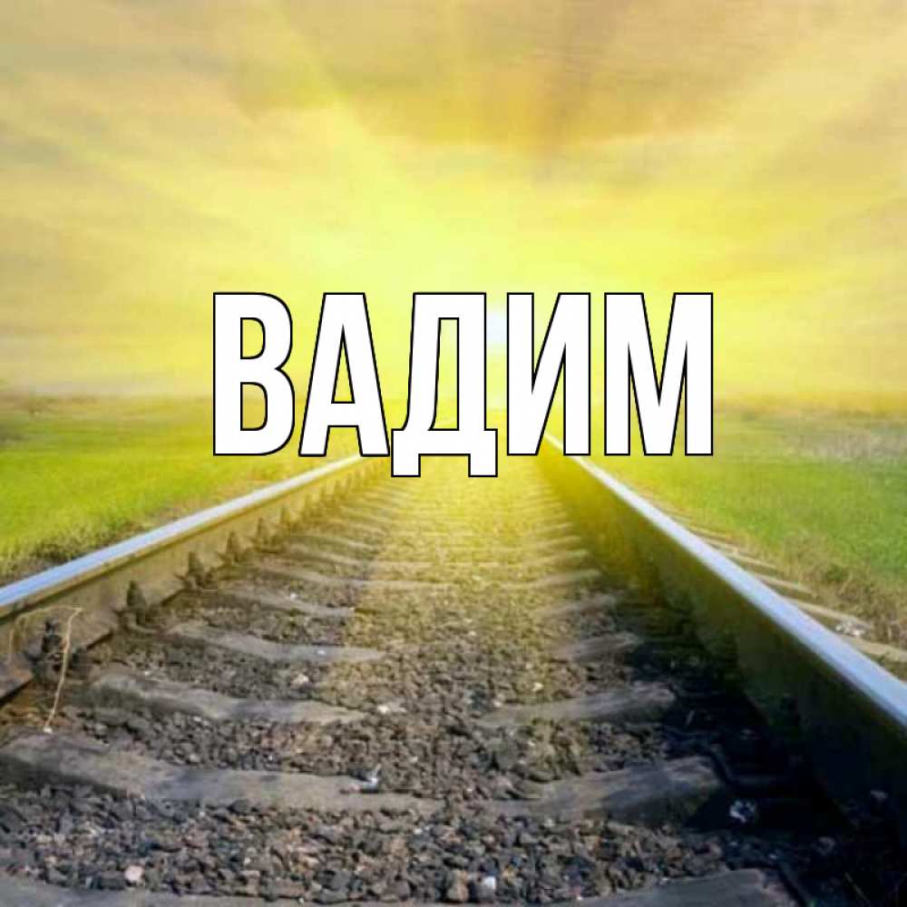 Сделаны, открытки с именами вадим