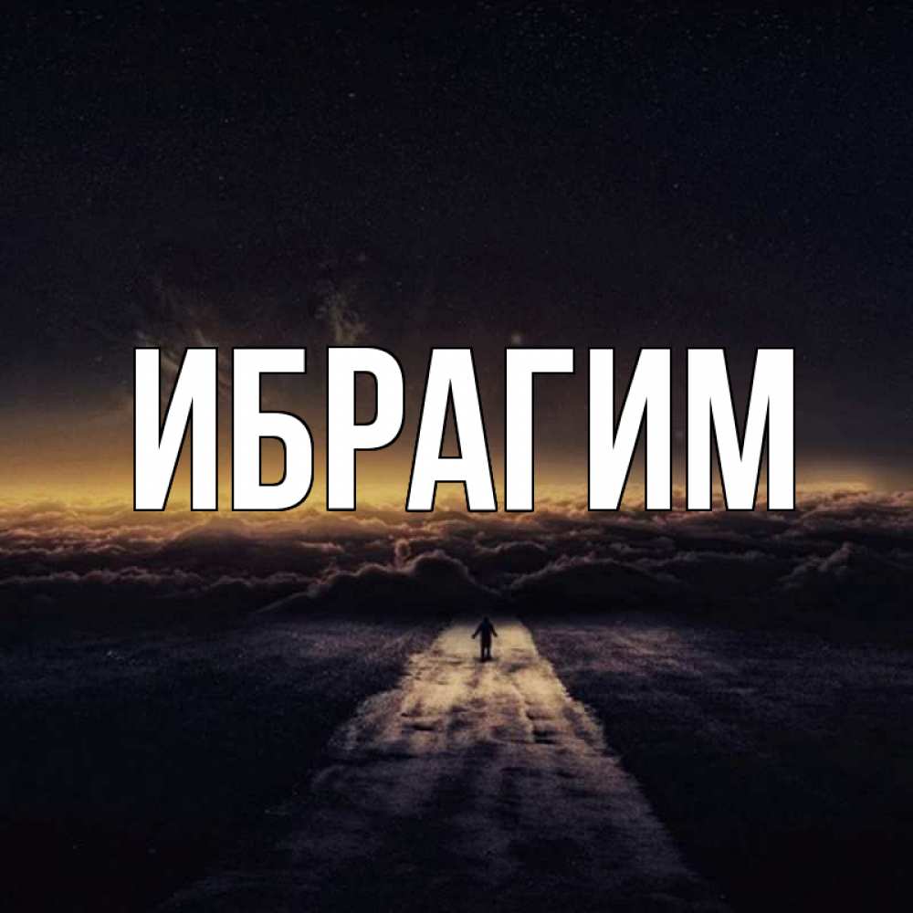 Картинки с именем ибрагим с днем рождения, смешными