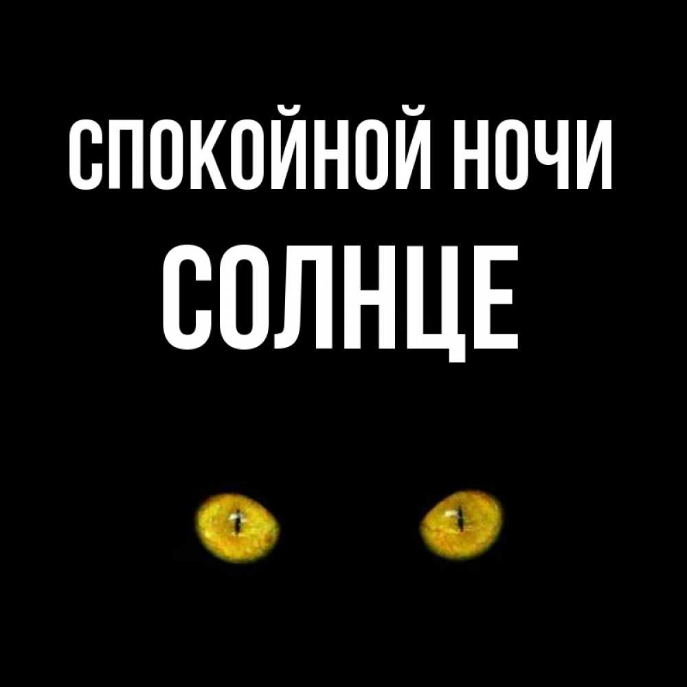 Спокойной ночи солнце картинки