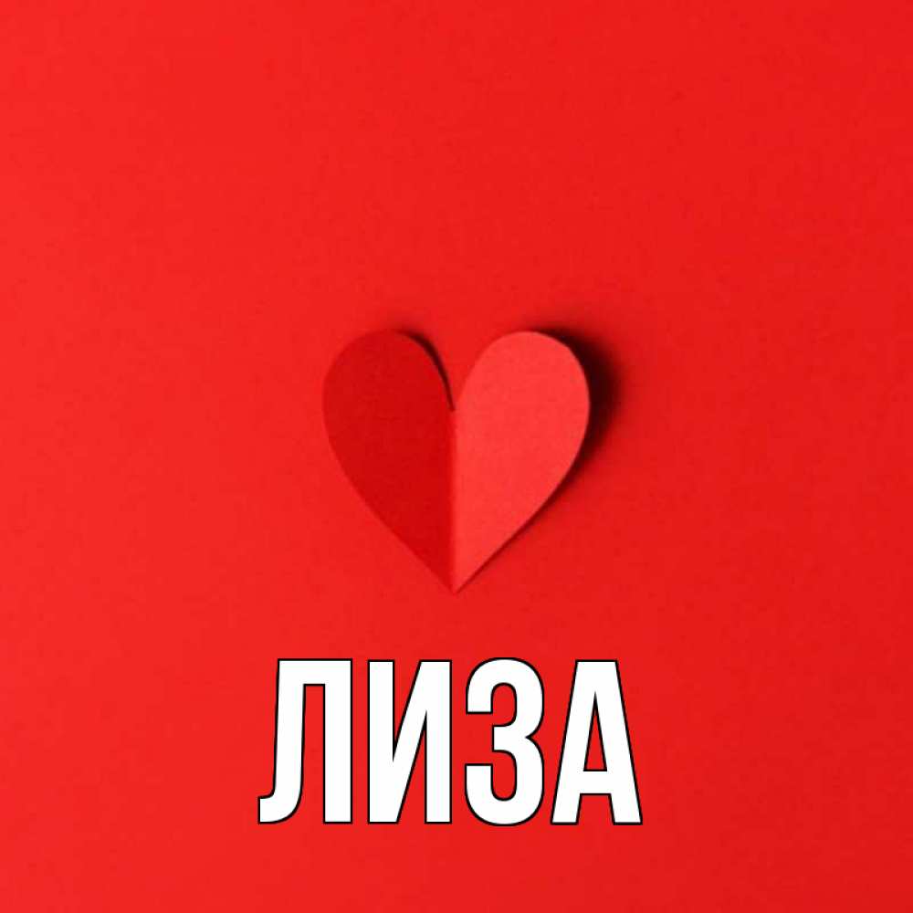 My name is lisa. Открытка люблю Лизу.