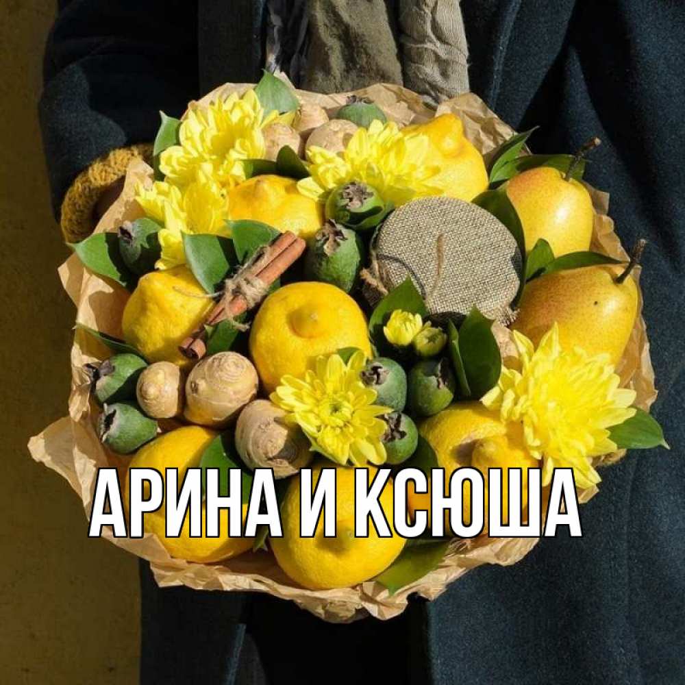 Открытка на каждый день с именем, Арина-и-Ксюша Главная букет витаминов Прикольная открытка с пожеланием онлайн скачать бесплатно 