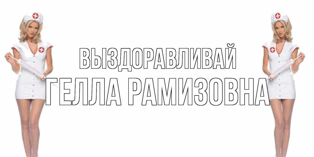 Картинка Выздоравливай, Гелла Рамизовна
