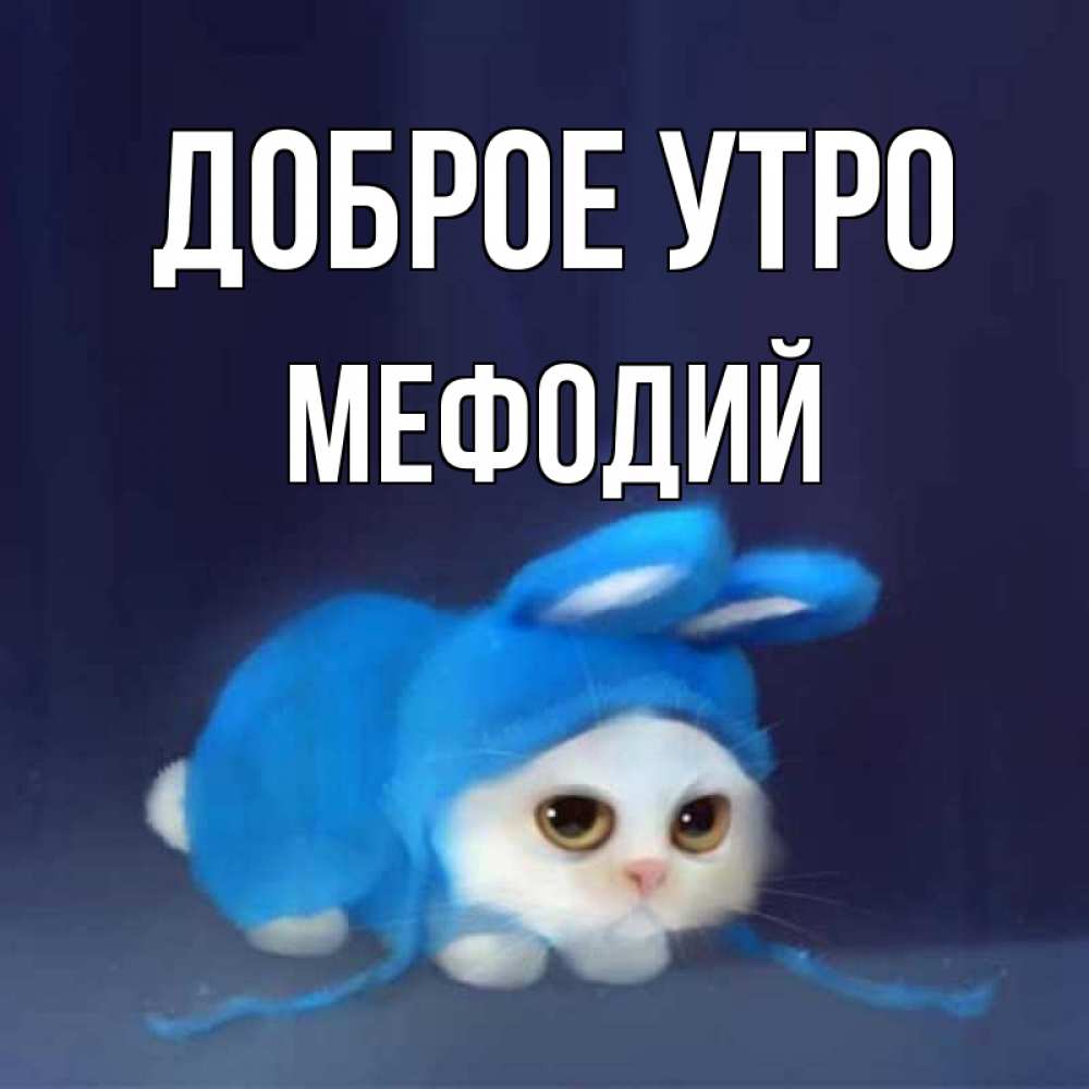 Открытка на каждый день с именем, Мефодий Доброе утро открытки красивые скачать бесплатно Прикольная открытка с пожеланием онлайн скачать бесплатно 