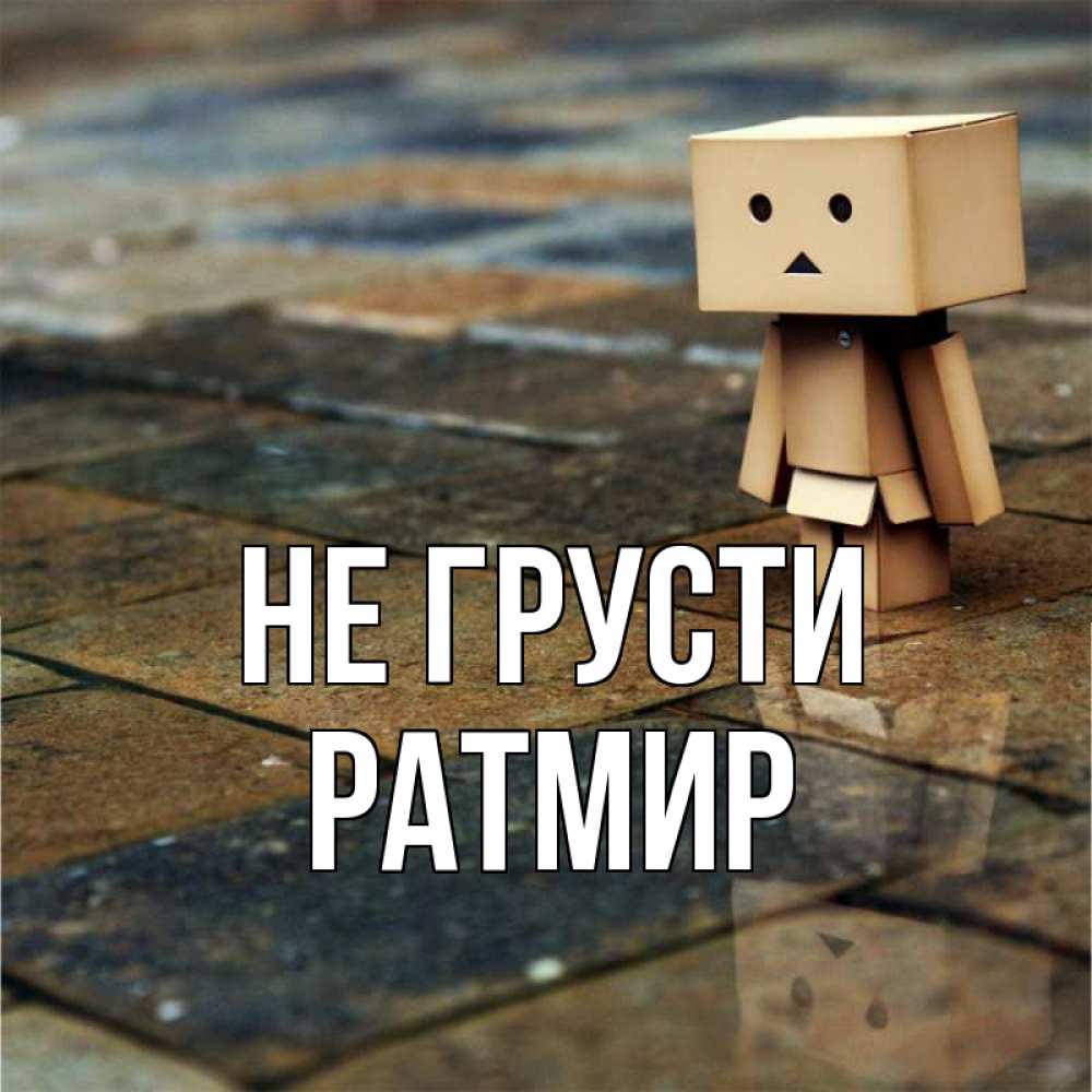 Открытка на каждый день с именем, Ратмир Не грусти Стив Прикольная открытка с пожеланием онлайн скачать бесплатно 