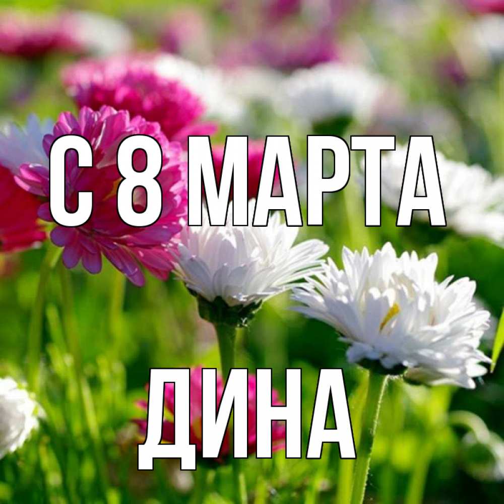 роспись открытки с именем дина большого пальца