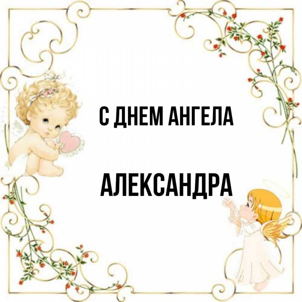 Открытка на каждый день с именем, Александра С днем ангела ангелы желают прекрасных именин Прикольная открытка с пожеланием онлайн скачать бесплатно 