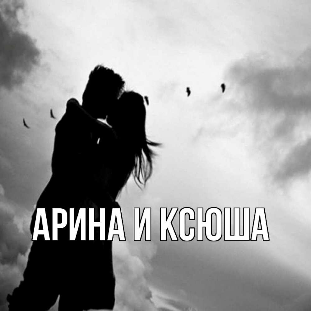 Открытка на каждый день с именем, Арина-и-Ксюша Главная летят птицы Прикольная открытка с пожеланием онлайн скачать бесплатно 