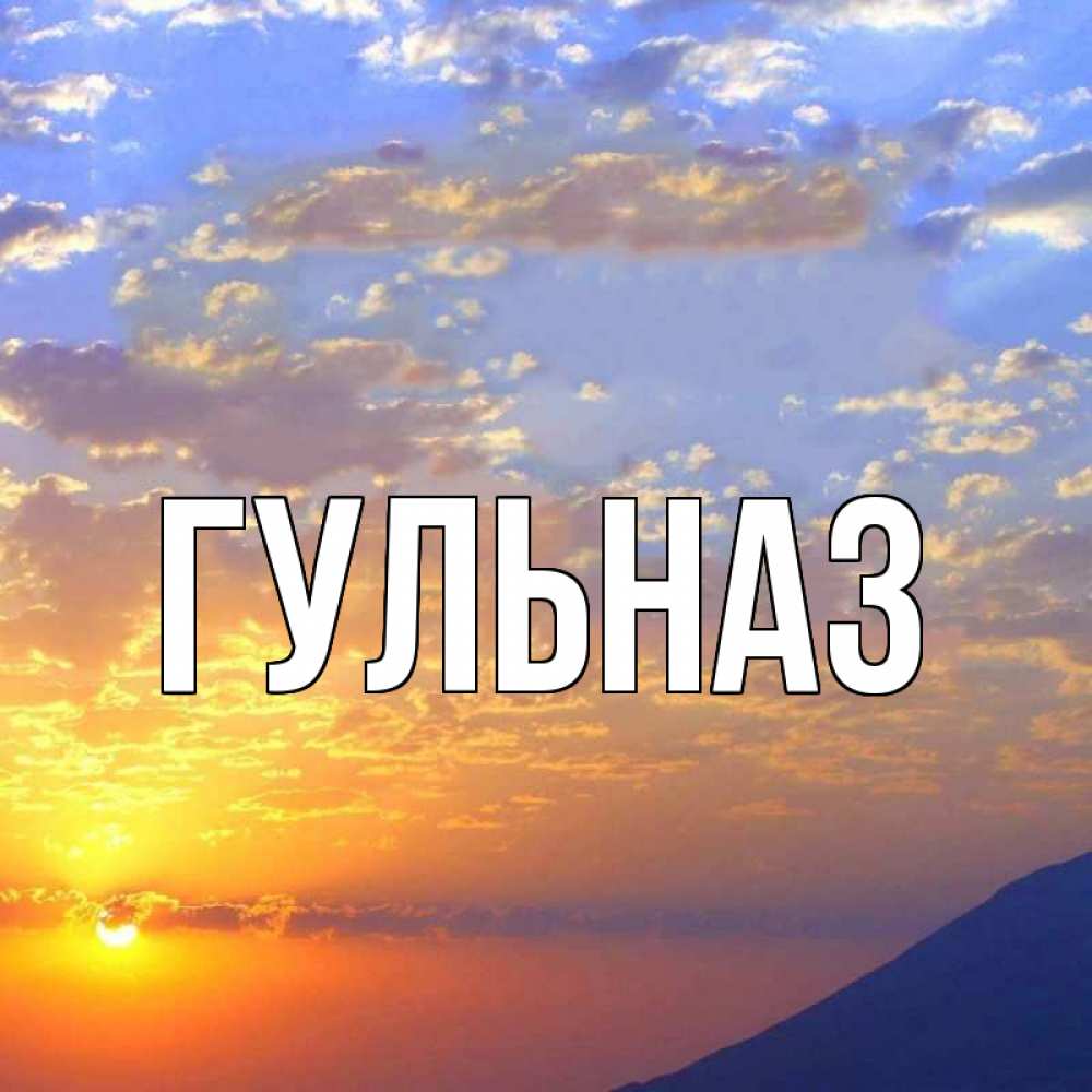 Картинка  с именем , Гульназ