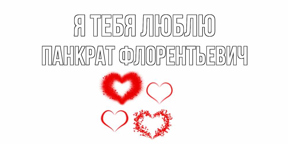 Картинка Я тебя люблю, Панкрат Флорентьевич