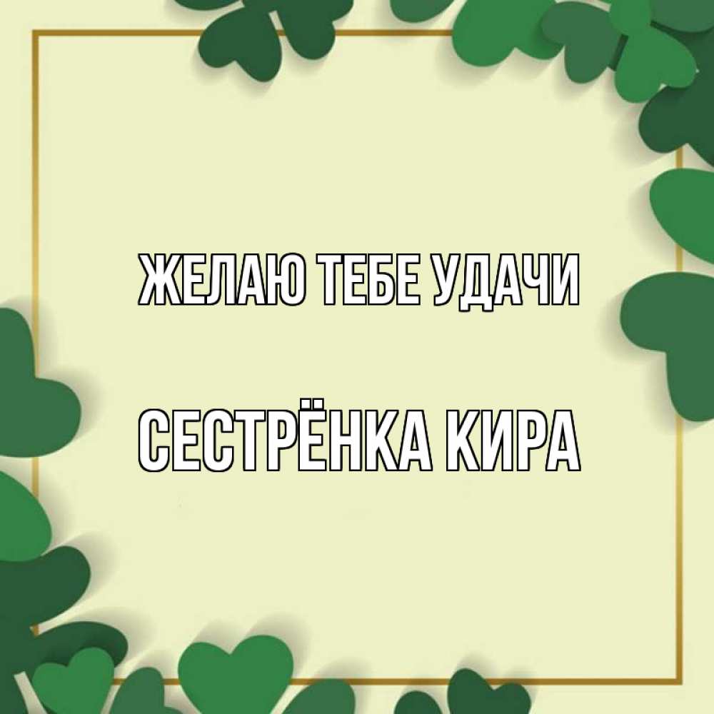 Картинка Желаю тебе удачи, Сестрёнка Кира