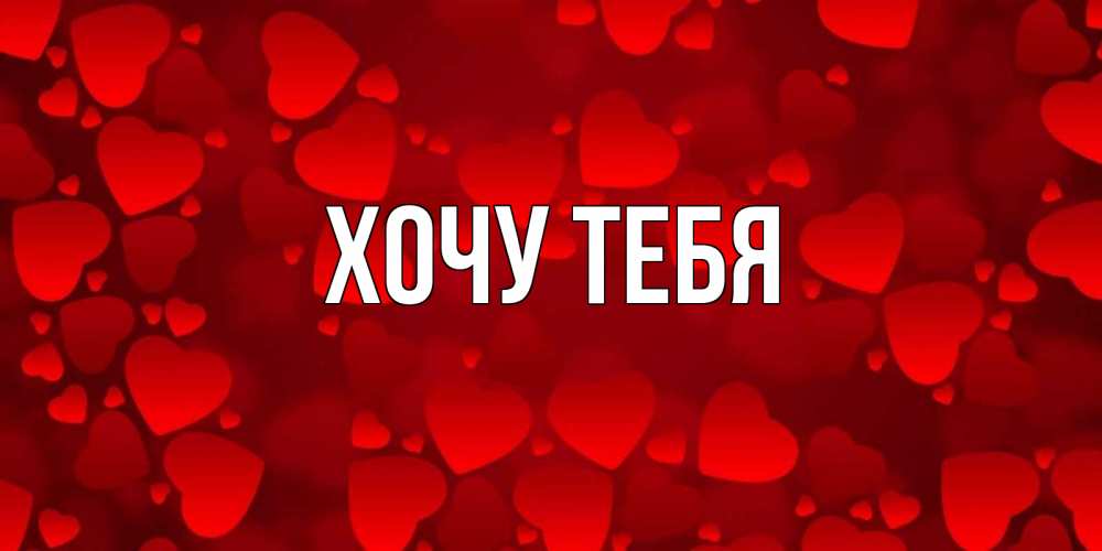 Открытка на каждый день с именем, Хочу-тебя Главная прекрасные сердечки на открытке с красным фоном Прикольная открытка с пожеланием онлайн скачать бесплатно 