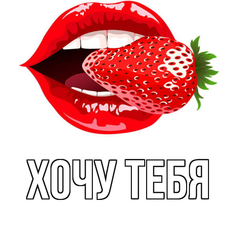 Открытка на каждый день с именем, Хочу-тебя Главная клубника в губах Прикольная открытка с пожеланием онлайн скачать бесплатно 